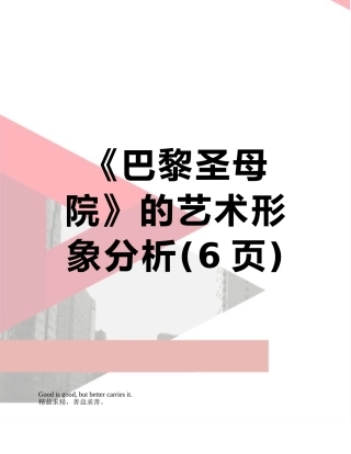 《巴黎圣母院》的艺术形象分析