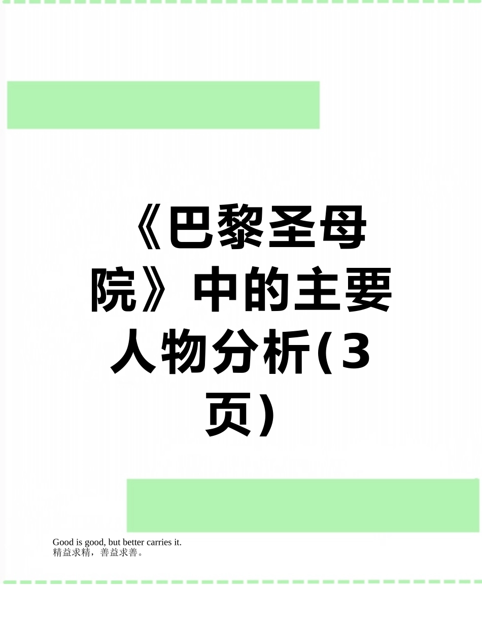 《巴黎圣母院》中的主要人物分析_第1页