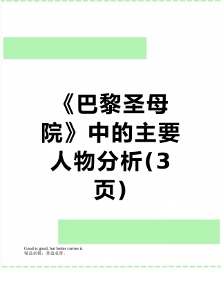 《巴黎圣母院》中的主要人物分析