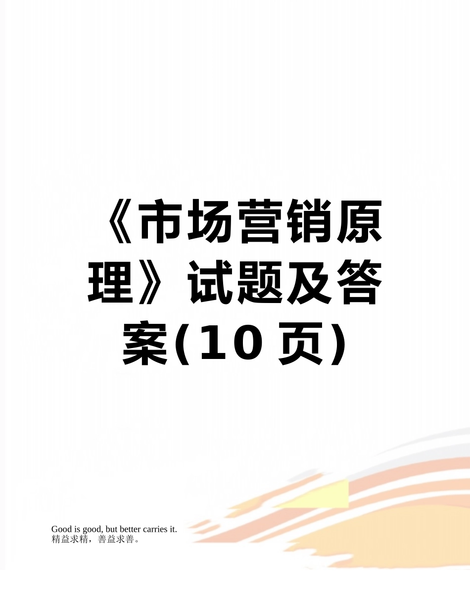 《市场营销原理》试题及答案_第1页