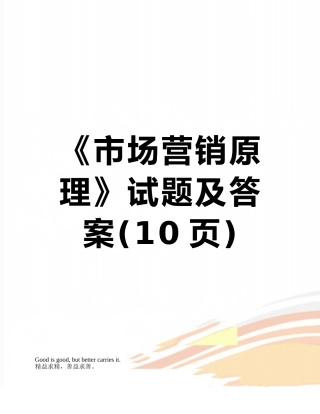 《市场营销原理》试题及答案