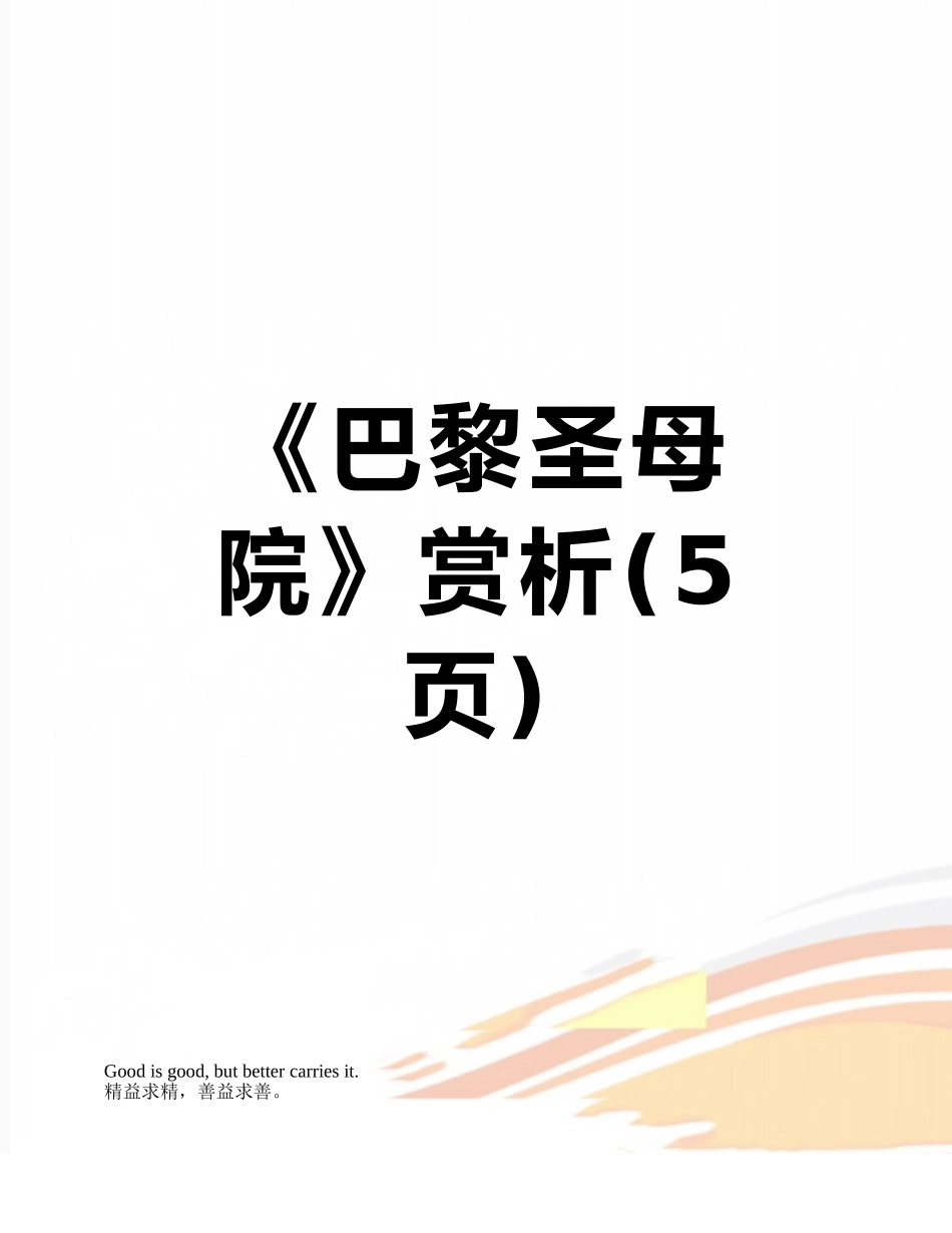 《巴黎圣母院》赏析_第1页