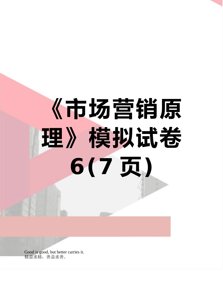 《市场营销原理》模拟试卷6_第1页