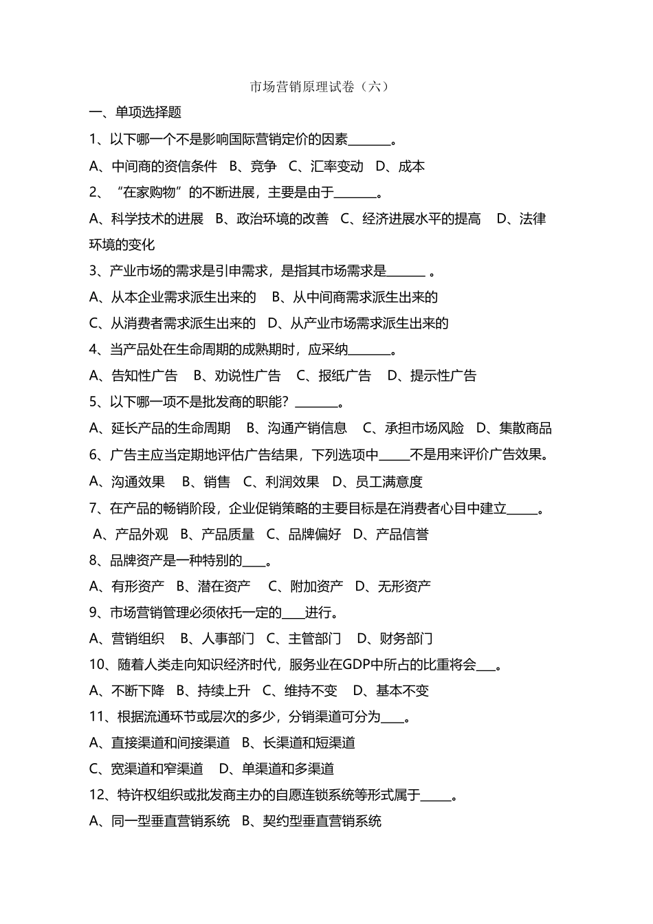 《市场营销原理》模拟试卷6_第2页