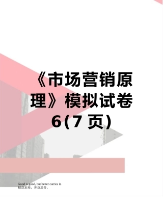 《市场营销原理》模拟试卷6
