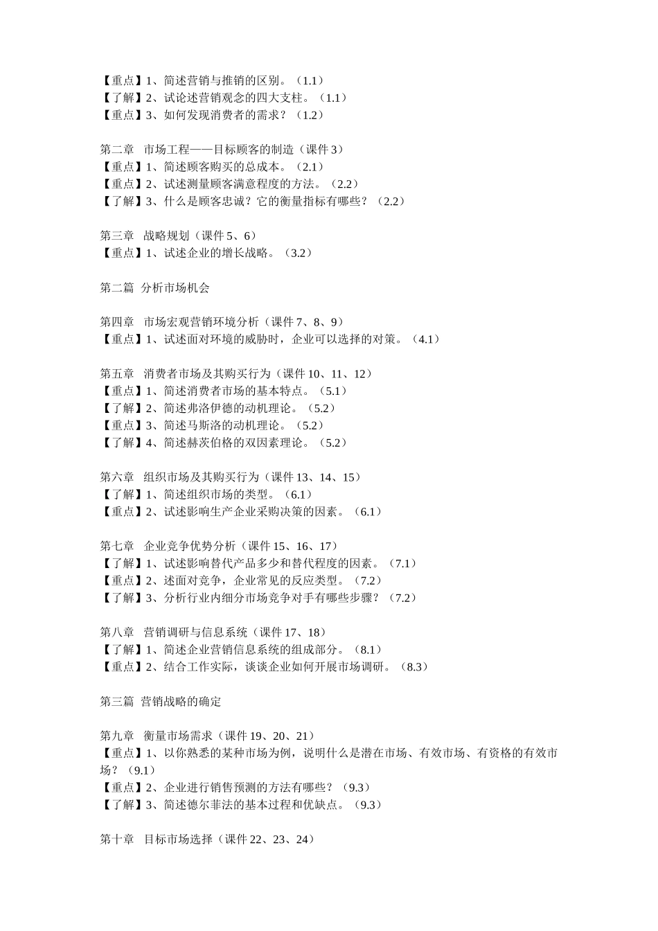 《市场营销》答疑提纲_第2页