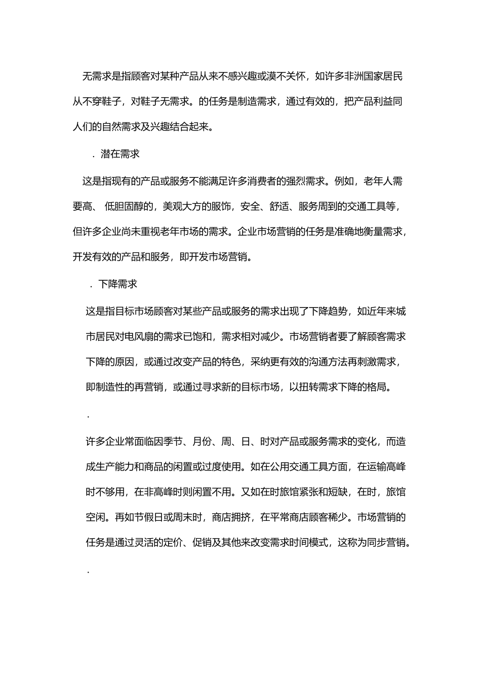 《市场营销学》-第四版-吴健安-期末复习_第3页