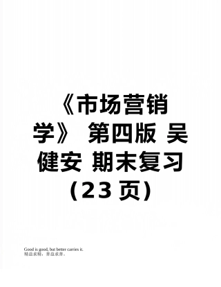 《市场营销学》-第四版-吴健安-期末复习
