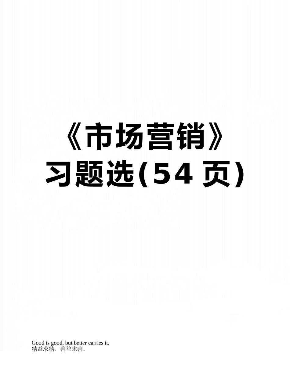 《市场营销》习题选_第1页