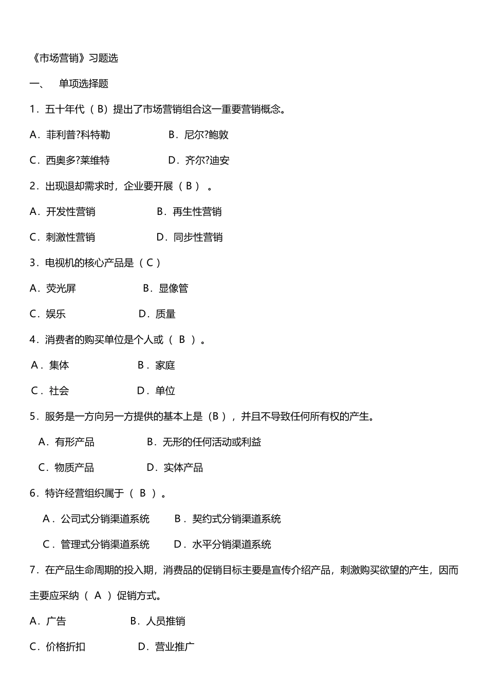 《市场营销》习题选_第2页