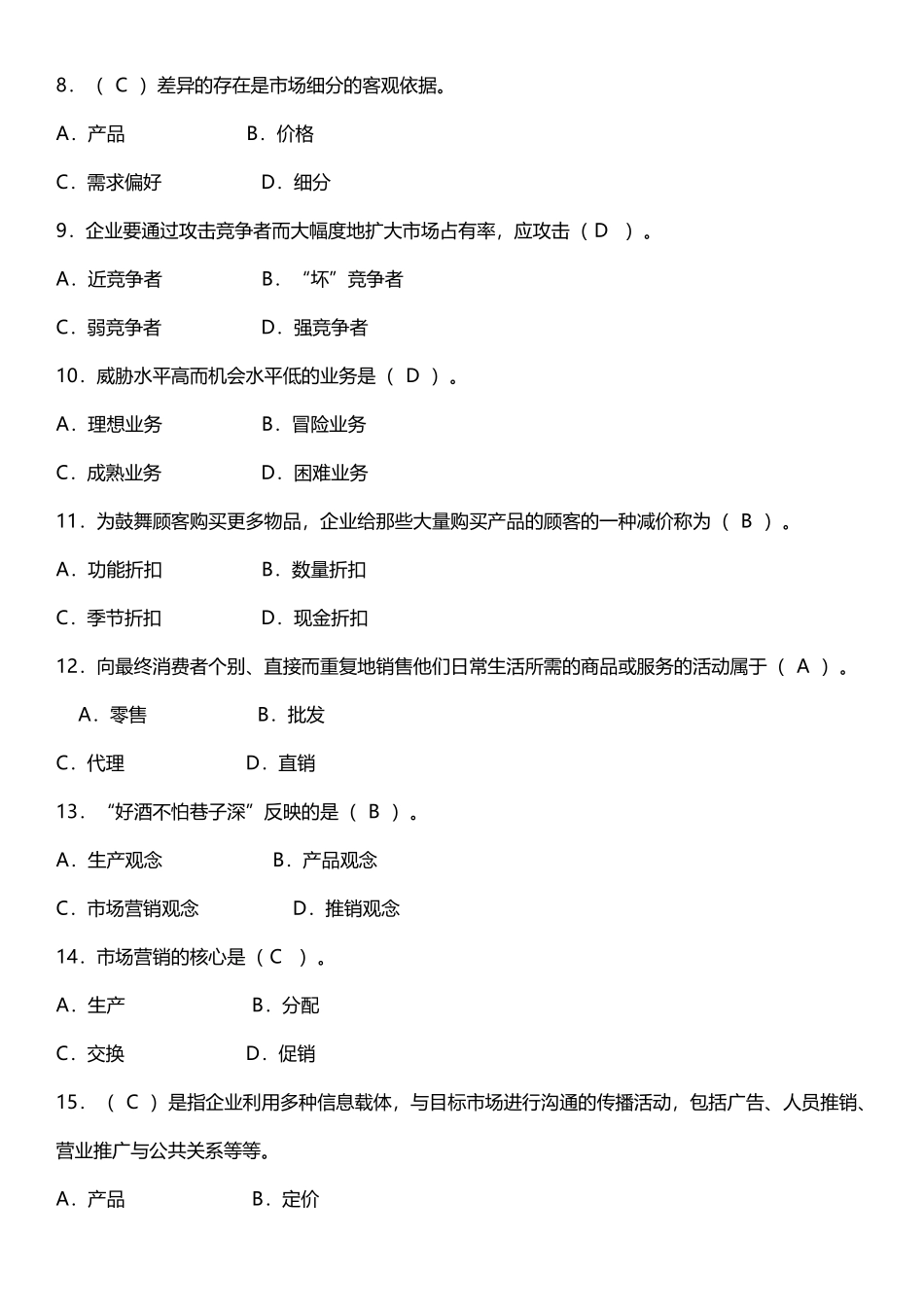 《市场营销》习题选_第3页