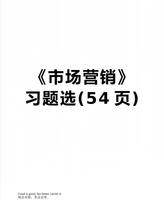 《市场营销》习题选