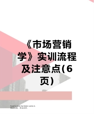 《市场营销学》实训流程及注意点