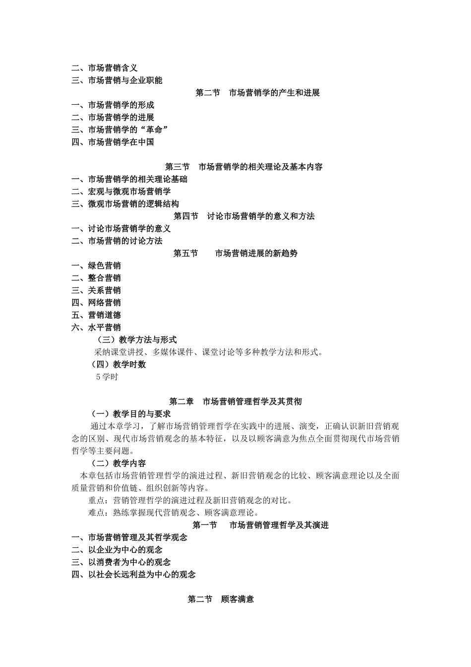 《市场营销学》教学大纲_第2页