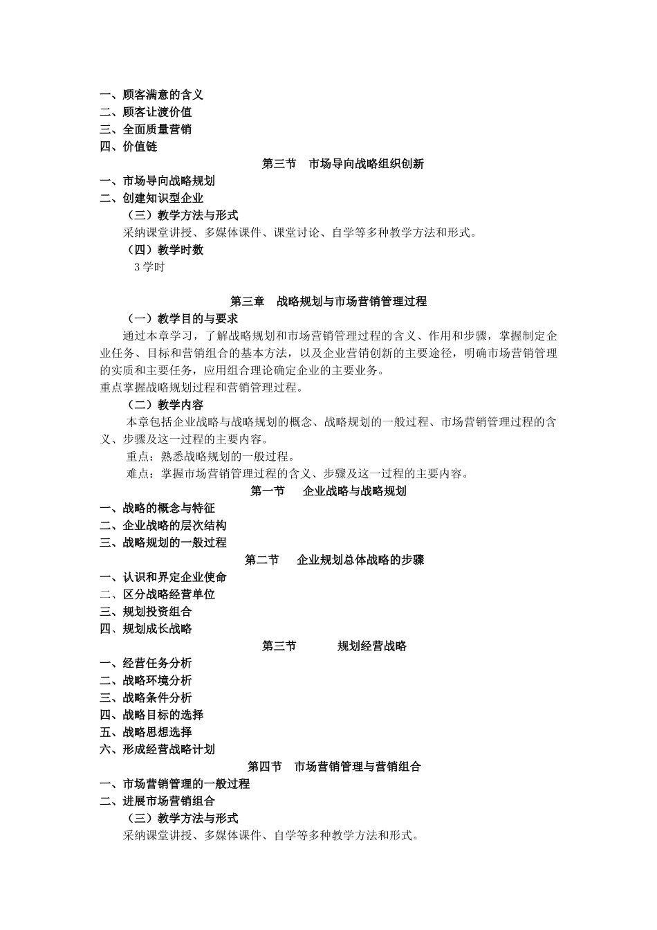 《市场营销学》教学大纲_第3页