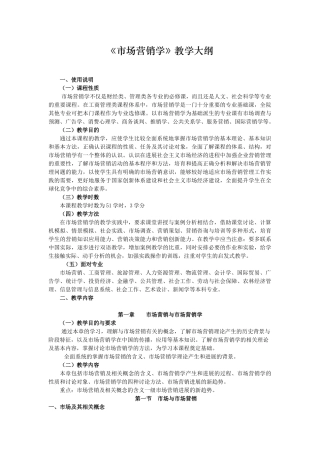 《市场营销学》教学大纲