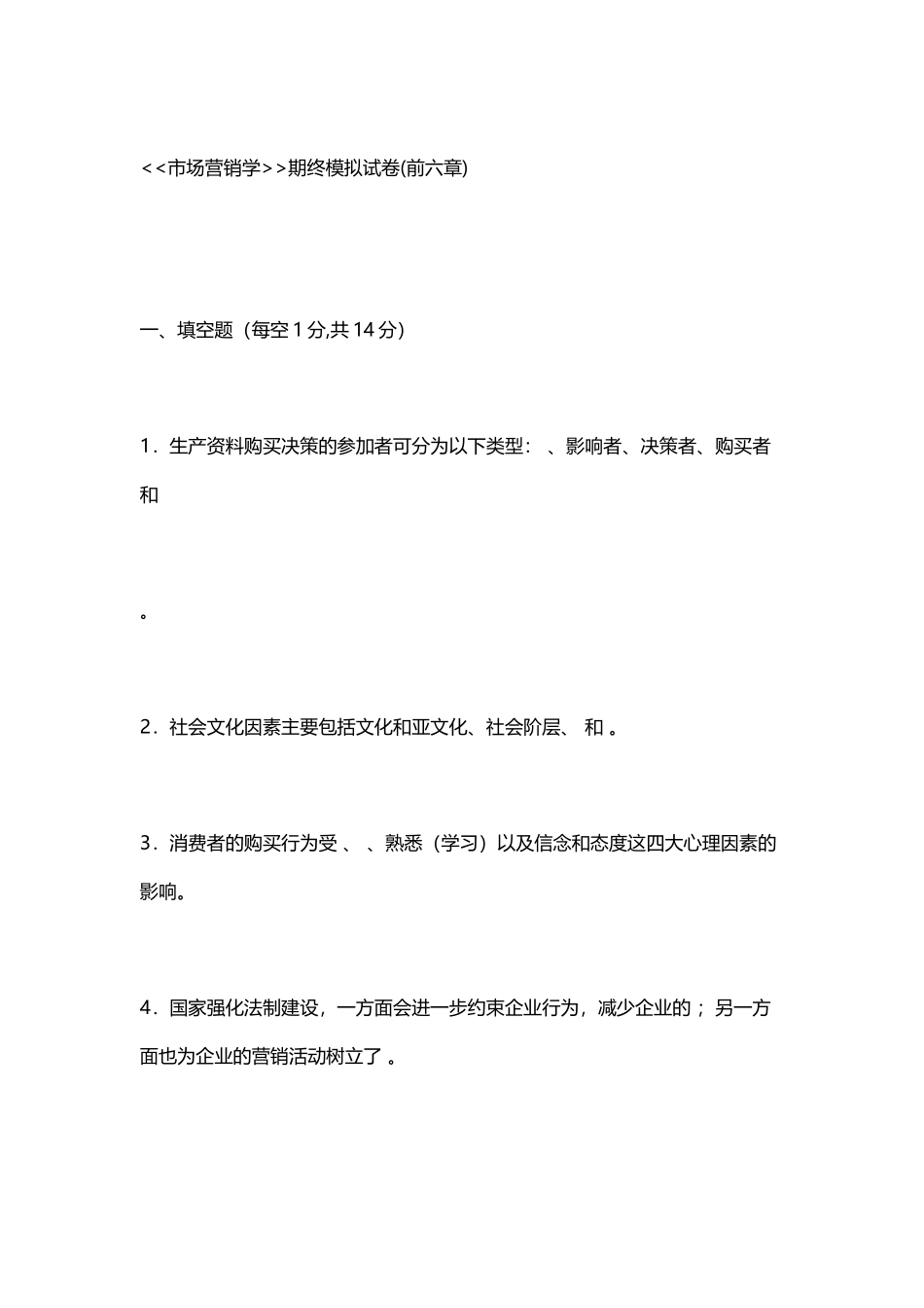 《市场营销学》模拟试卷及答案_第2页
