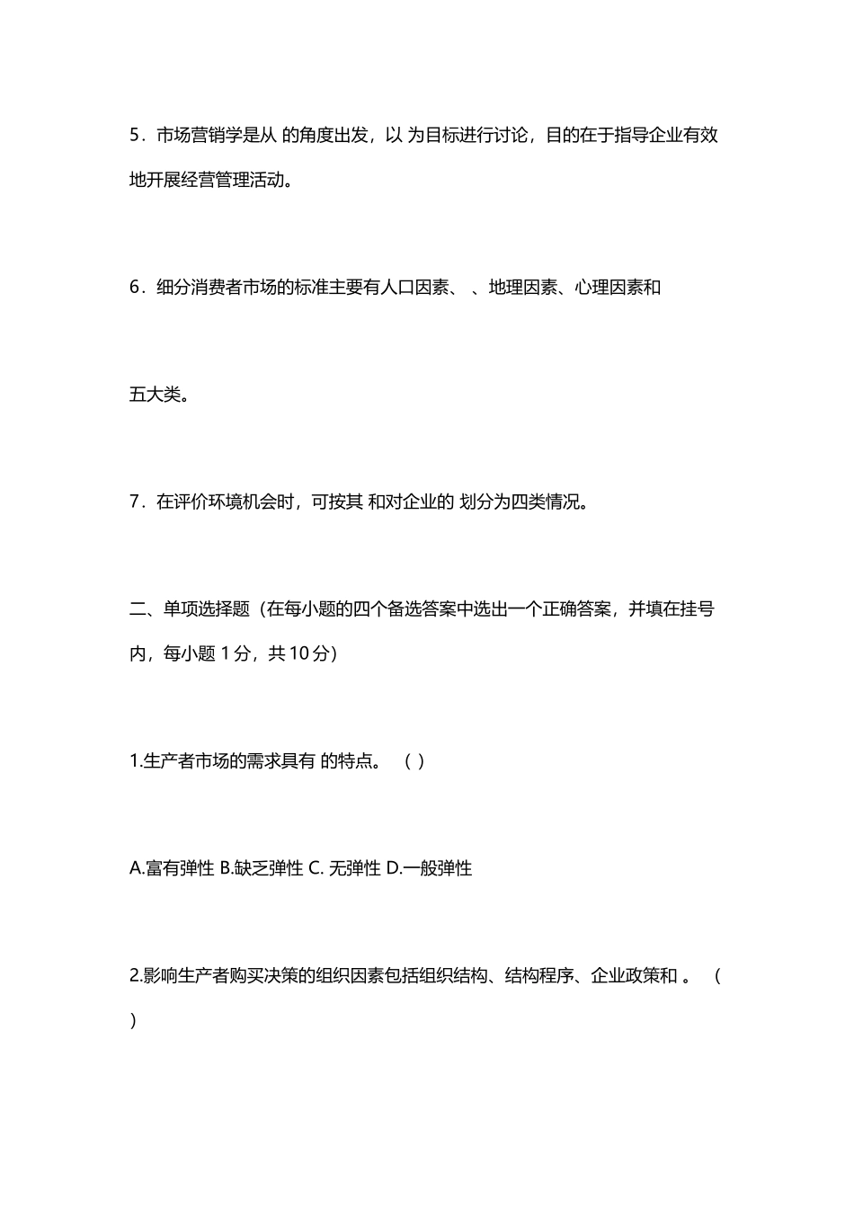 《市场营销学》模拟试卷及答案_第3页