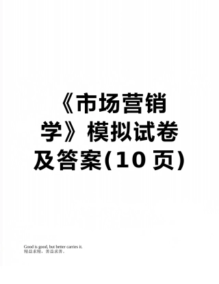 《市场营销学》模拟试卷及答案