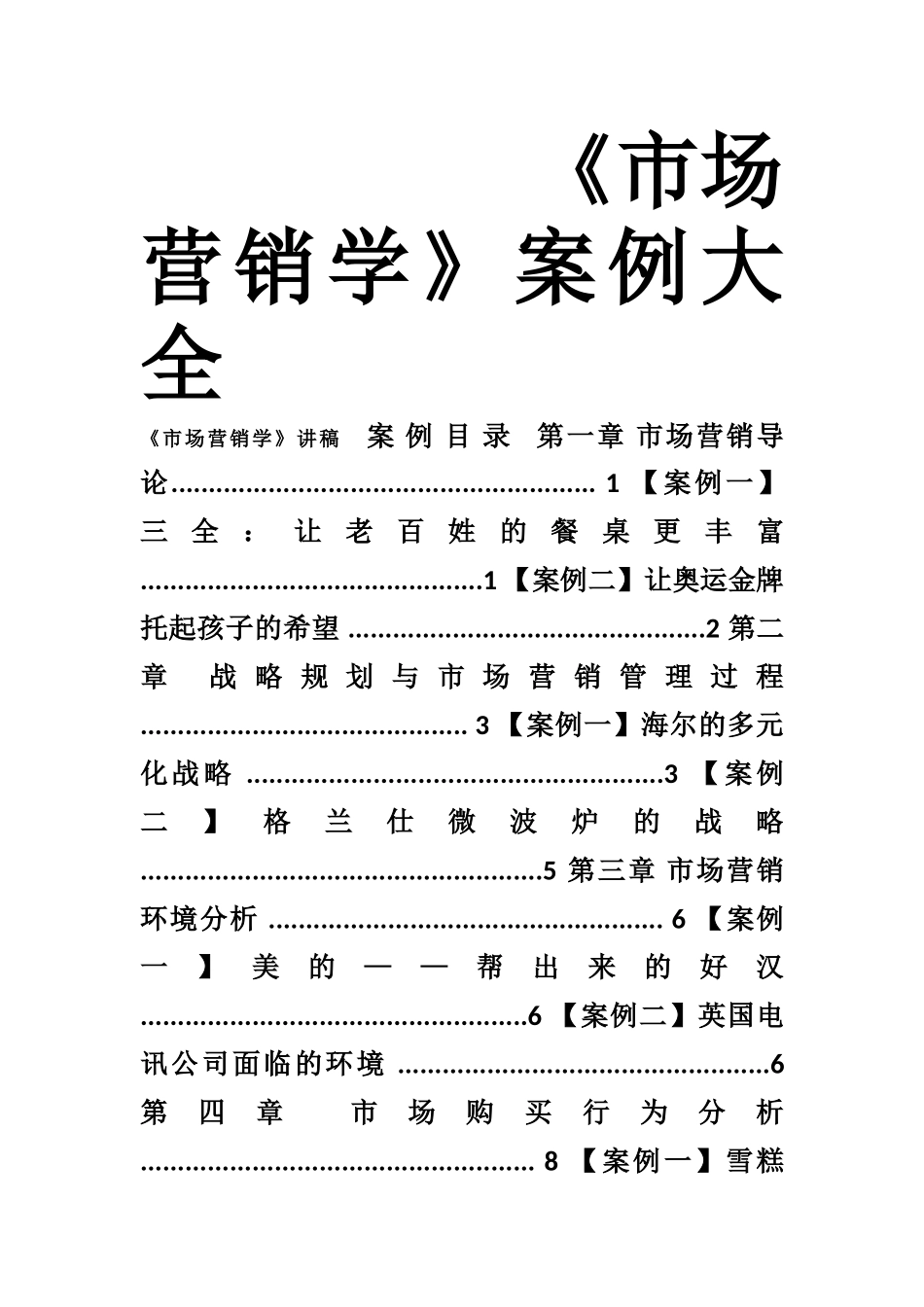 《市场营销学》案例大全_第1页