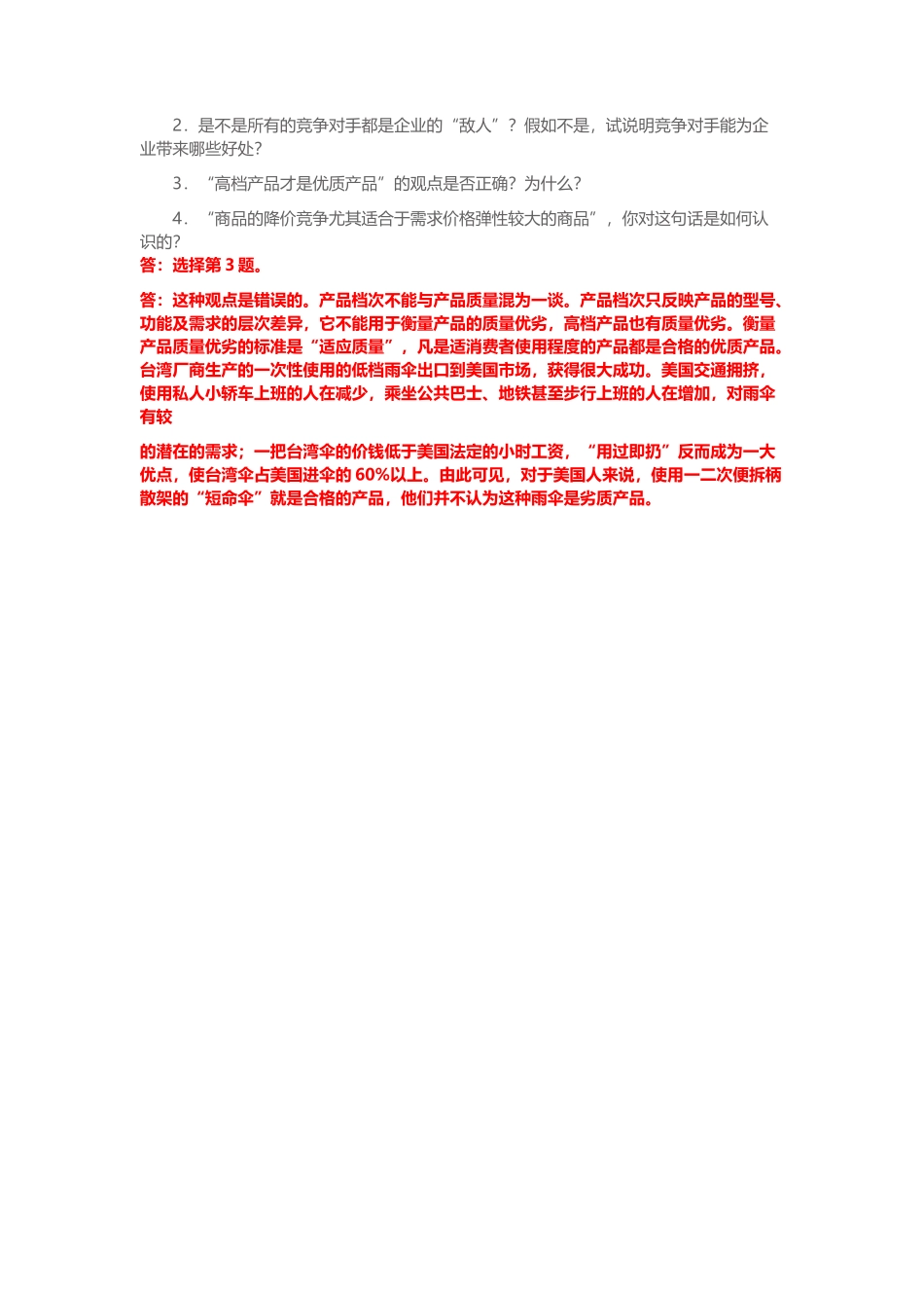 《市场营销学》性考四_第3页