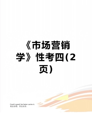 《市场营销学》性考四
