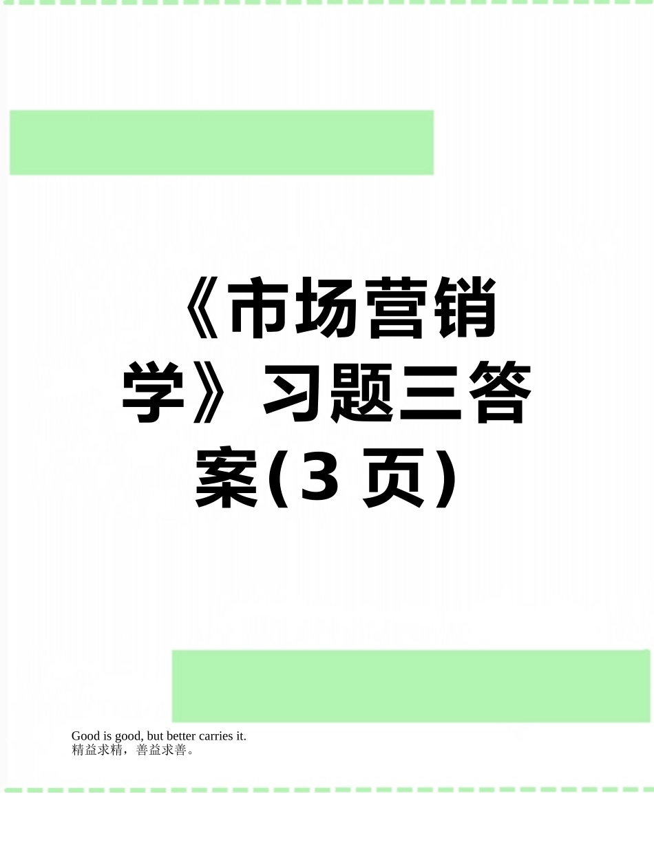 《市场营销学》习题三答案_第1页