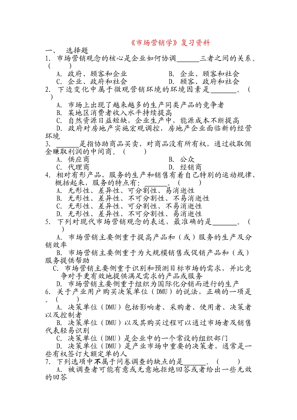 《市场营销学》复习资料_第1页