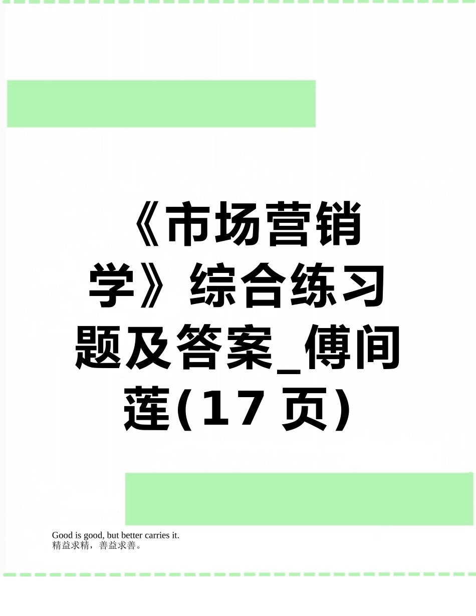 《市场营销学》综合练习题及答案-傅间莲_第1页