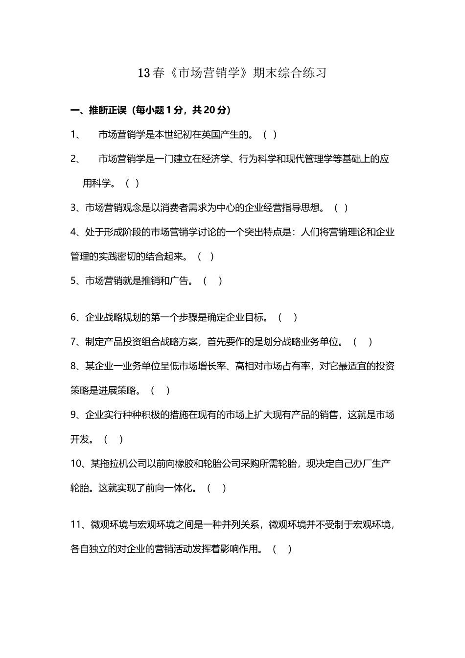 《市场营销学》综合练习题及答案-傅间莲_第2页