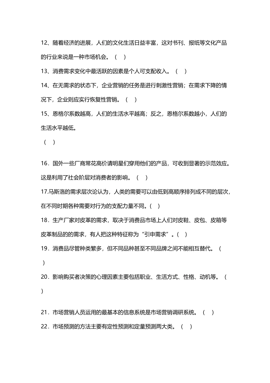 《市场营销学》综合练习题及答案-傅间莲_第3页