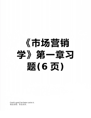 《市场营销学》第一章习题