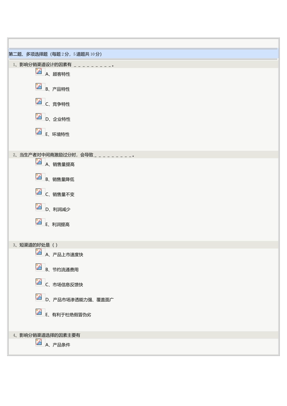 《市场营销学》第10章在线测试33514_第3页