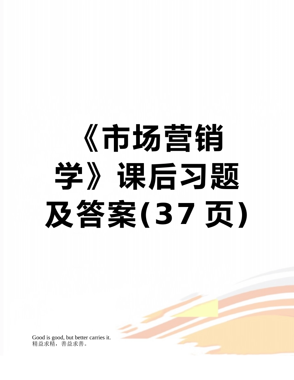 《市场营销学》课后习题及答案_第1页