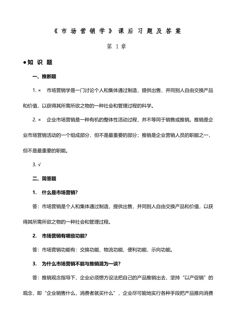 《市场营销学》课后习题及答案_第2页