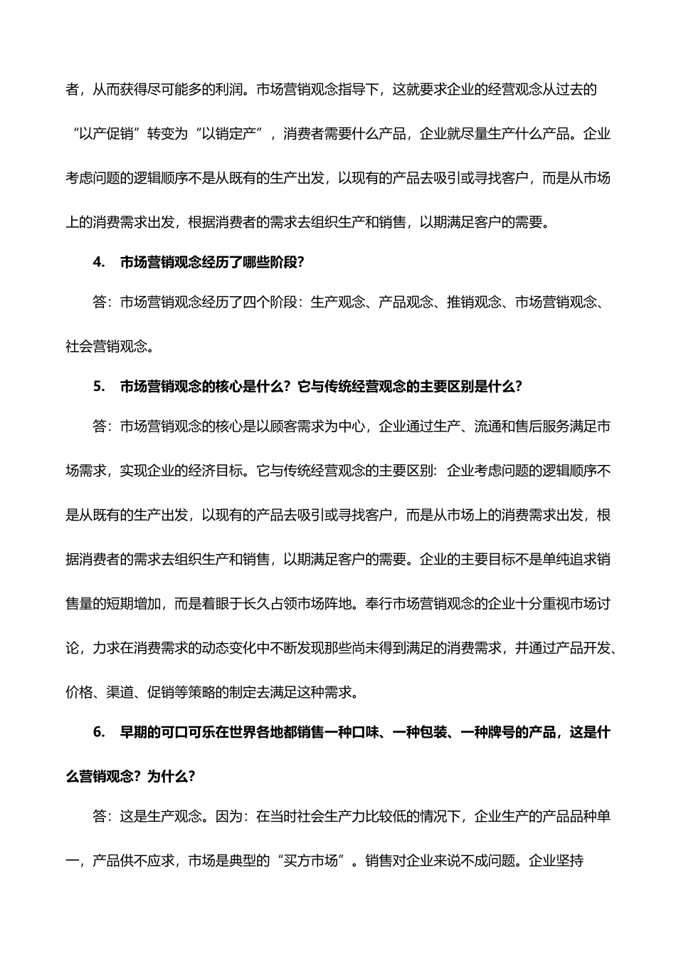 《市场营销学》课后习题及答案_第3页