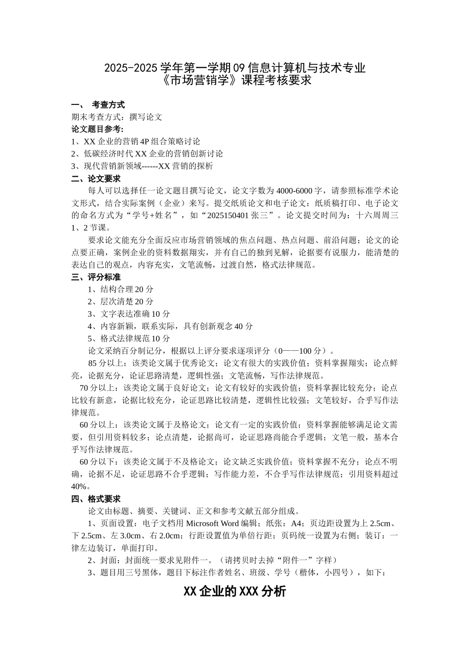 《市场营销学》课程考核要求_第1页