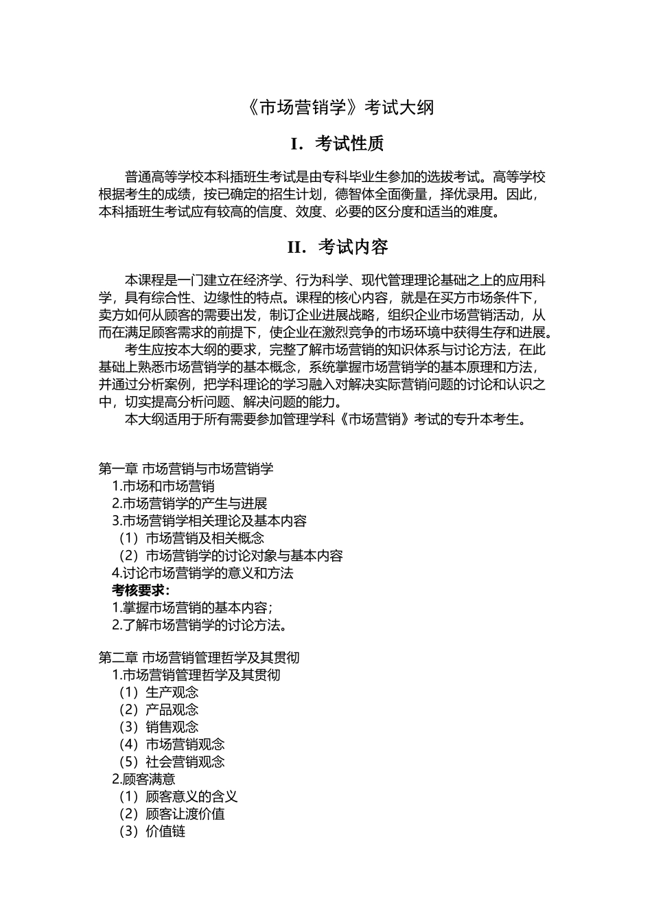 《市场营销学》考试大纲15804_第2页