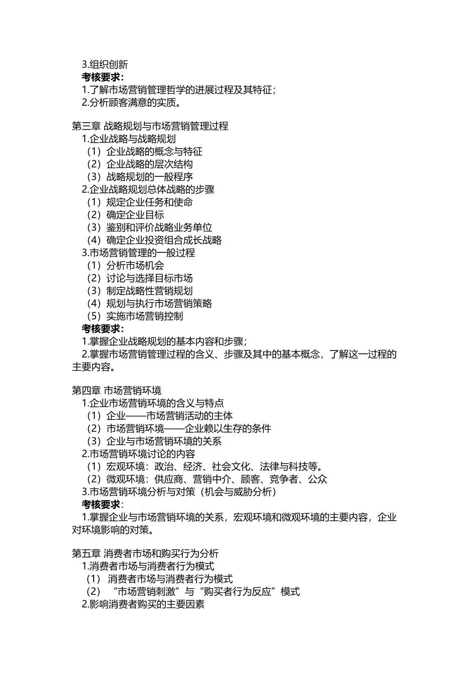 《市场营销学》考试大纲15804_第3页