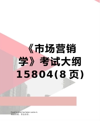 《市场营销学》考试大纲15804