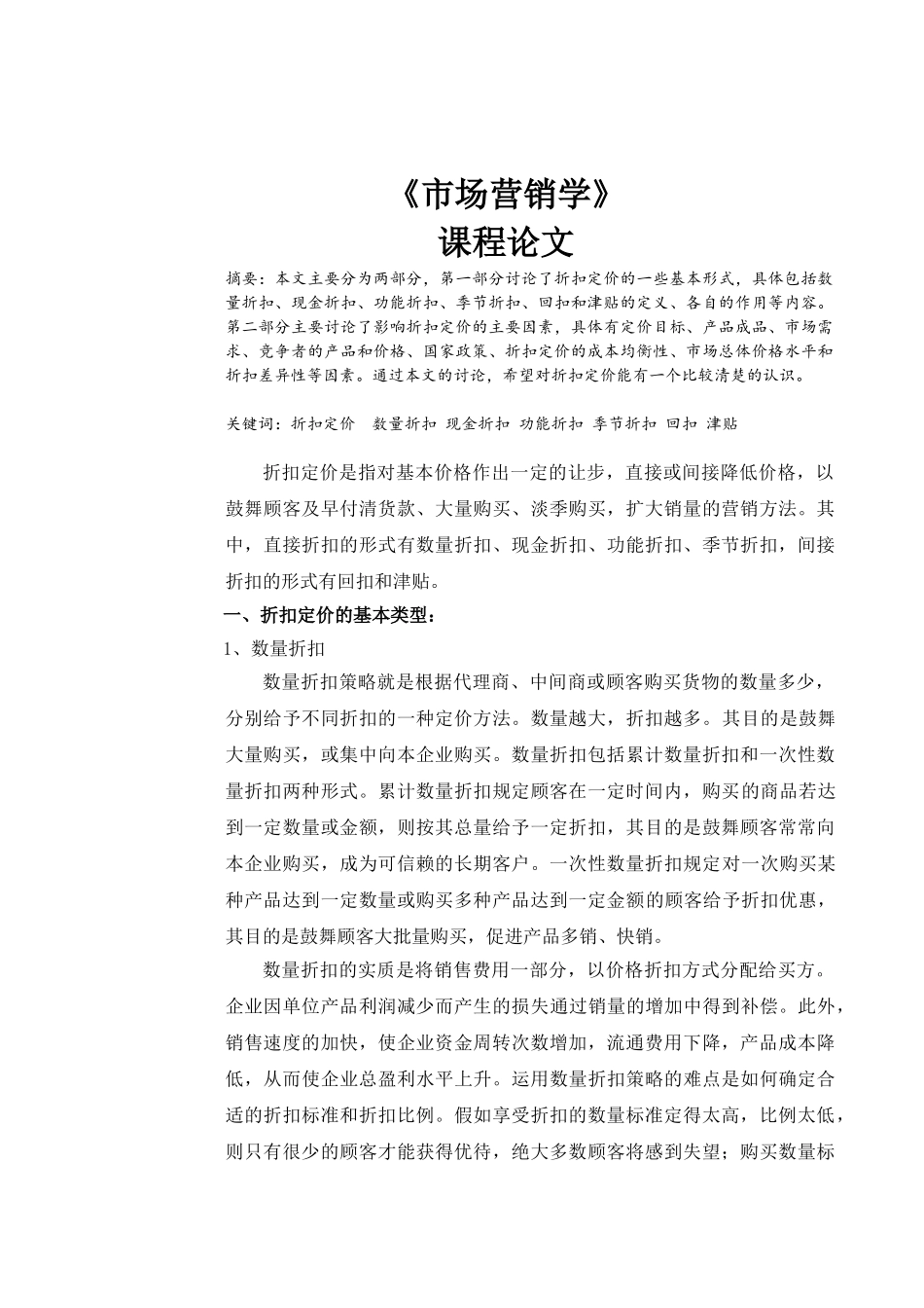 《市场营销学》课程论文_第1页