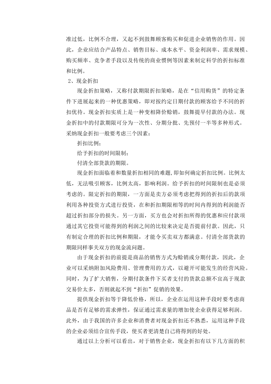 《市场营销学》课程论文_第2页