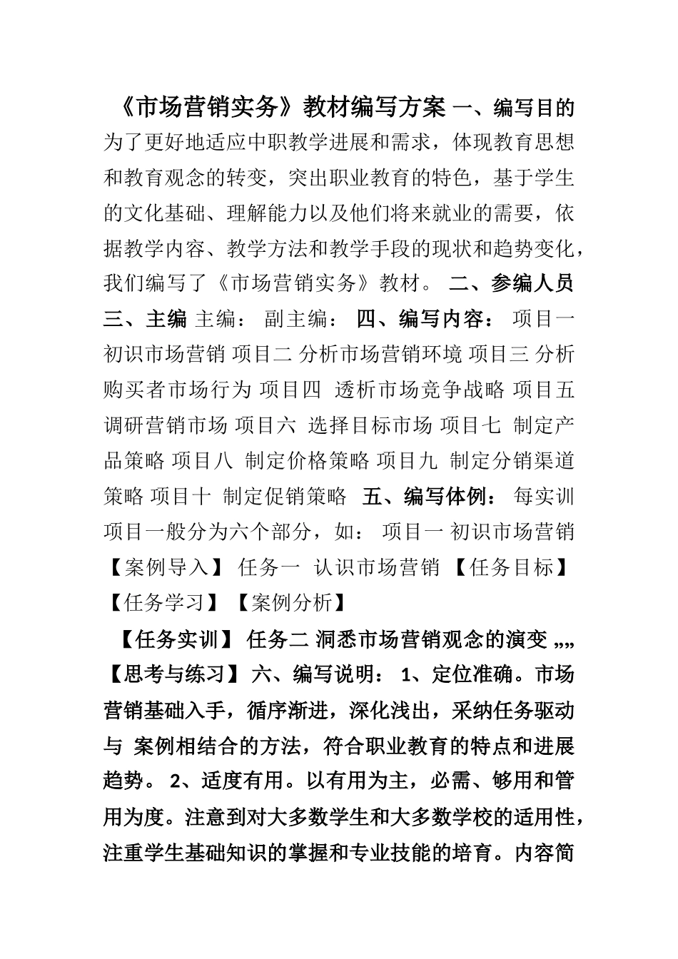 《市场营销实务》教材编写方案_第1页