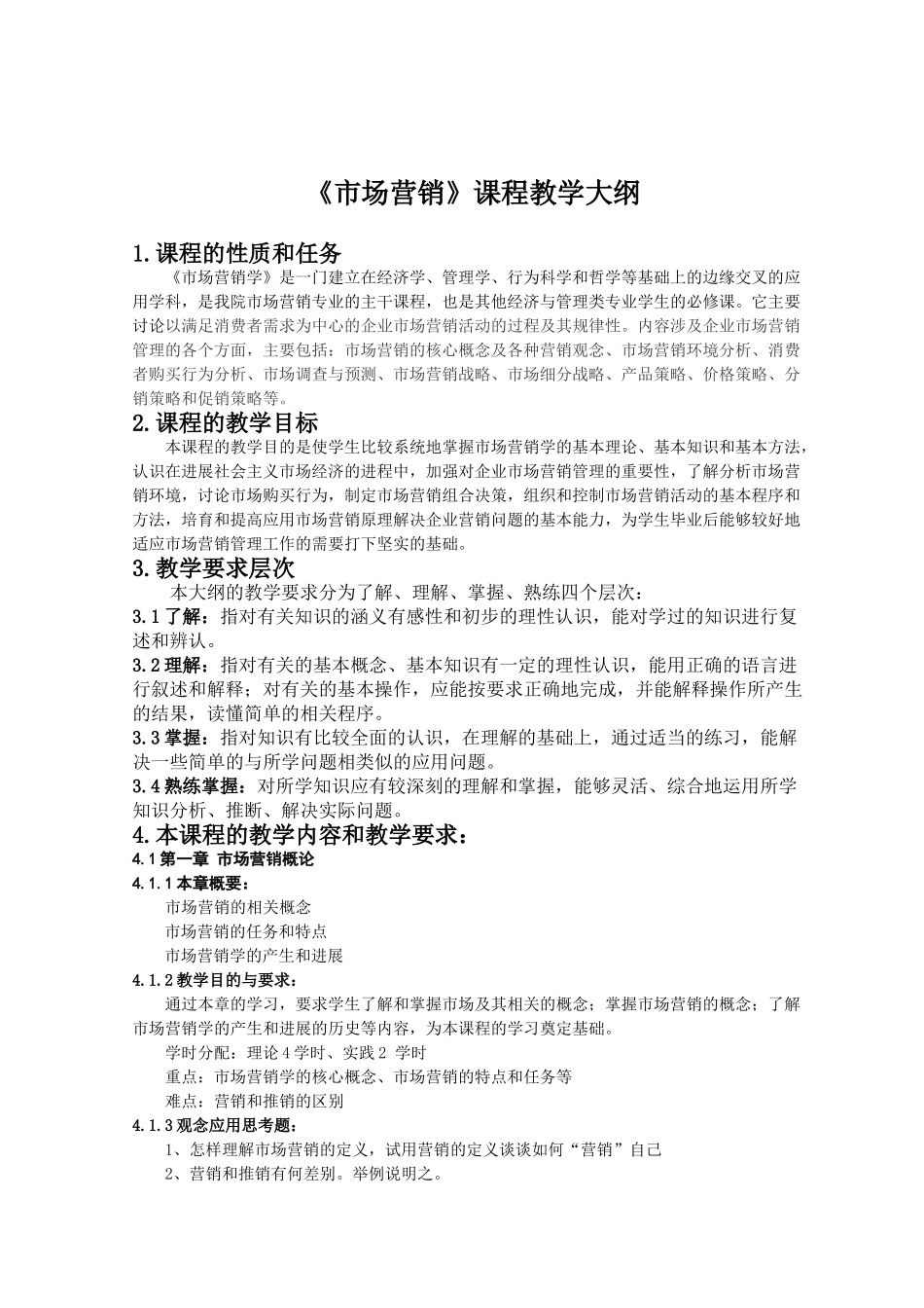 《市场营销教》大纲_第1页