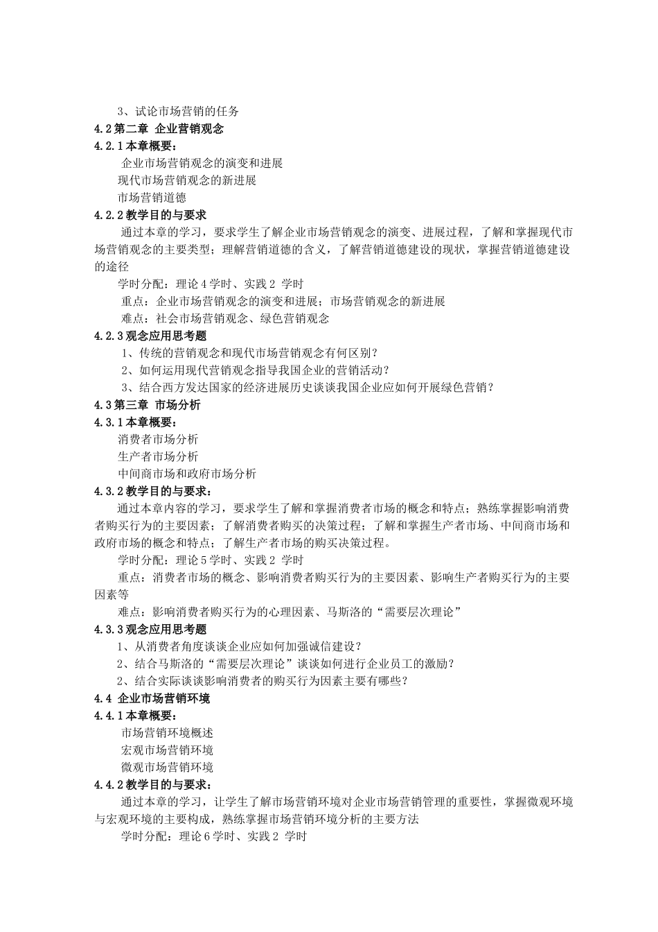 《市场营销教》大纲_第2页