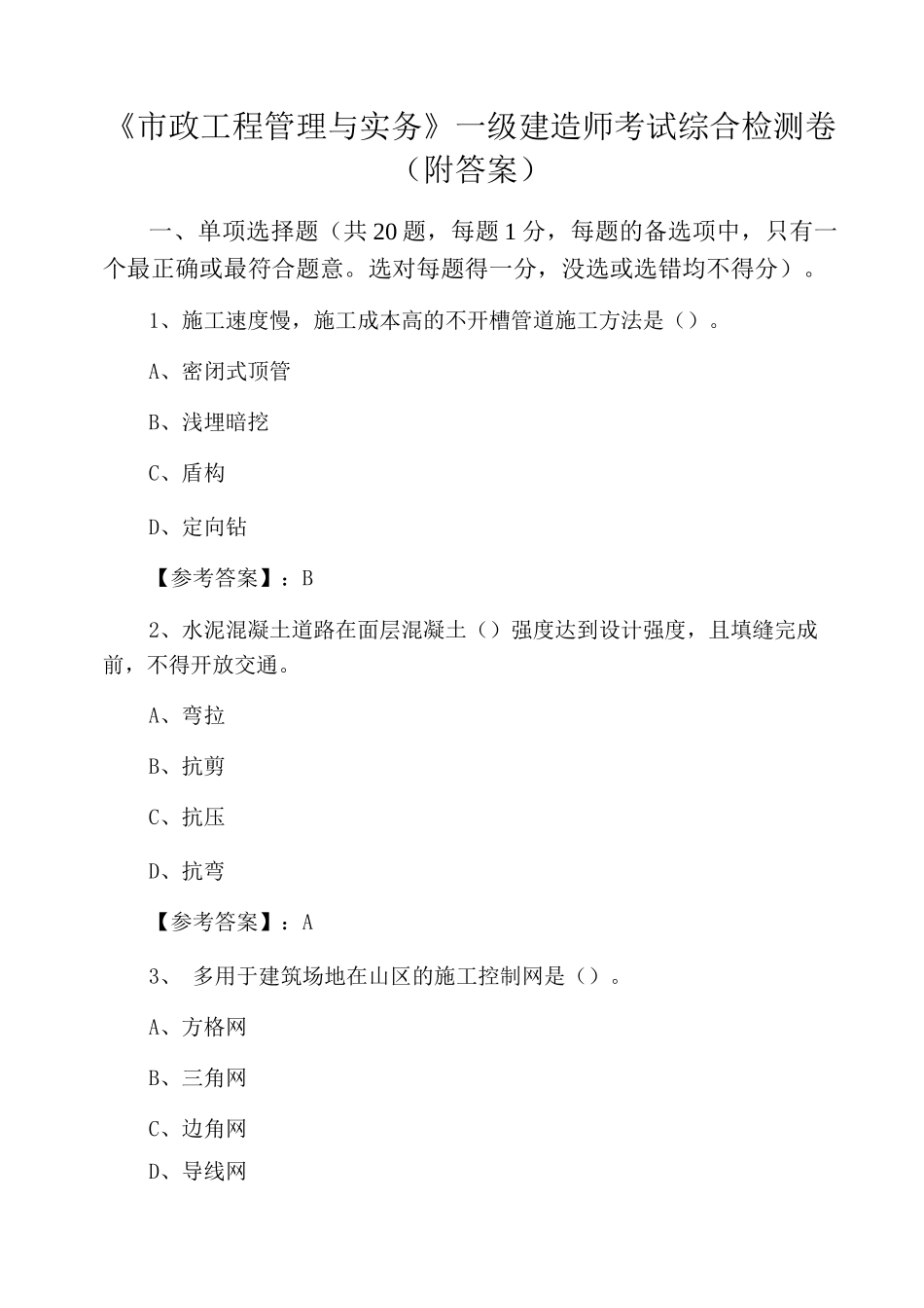 《市政工程管理与实务》一级建造师考试综合检测卷_第1页