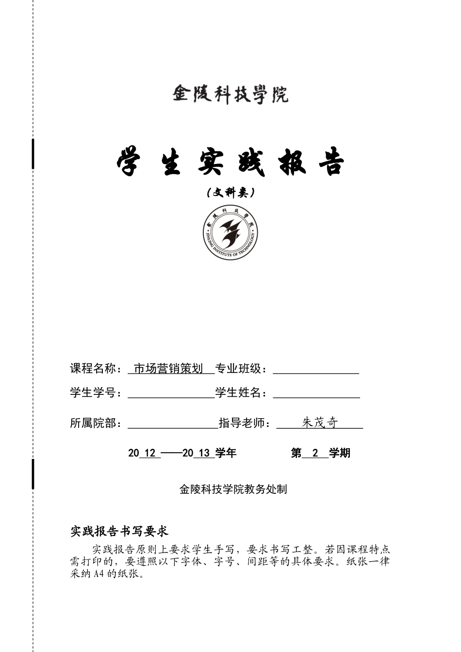 《市场营销策划》学生实验报告--封面参考_第1页