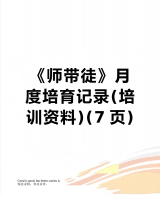 《师带徒》月度培养记录