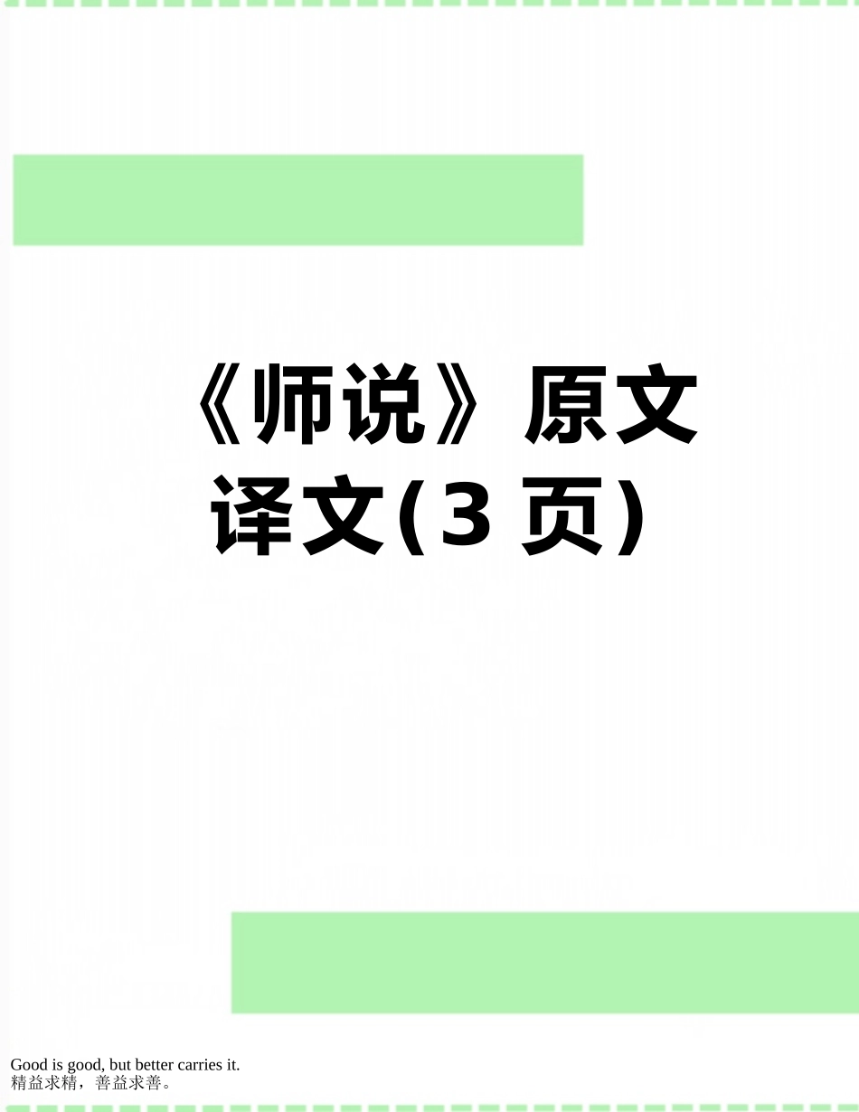 《师说》原文译文_第1页