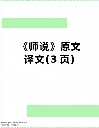 《师说》原文译文